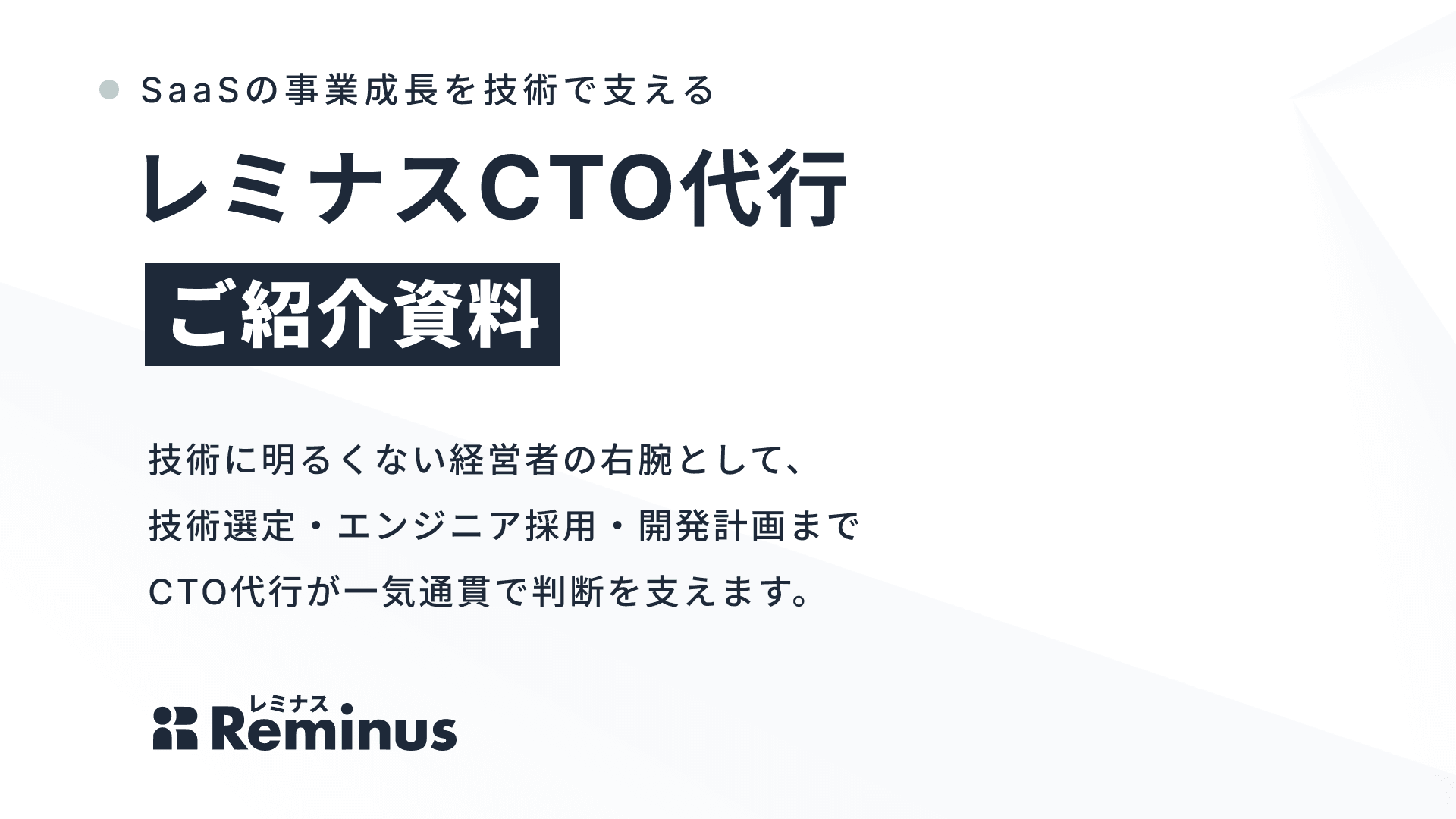 レミナスCTO代行概要資料